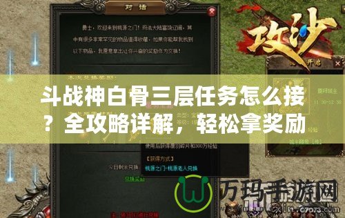 斗戰神白骨三層任務怎么接？全攻略詳解，輕松拿獎勵！