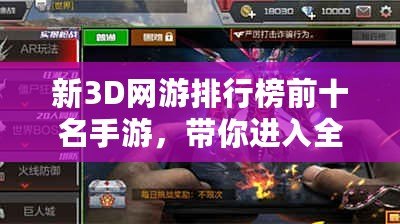 新3D網游排行榜前十名手游，帶你進入全新虛擬世界！