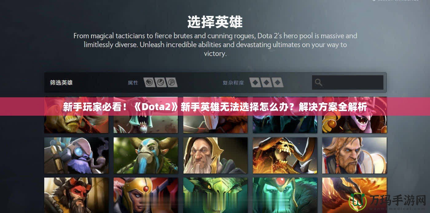 新手玩家必看！《Dota2》新手英雄無法選擇怎么辦？解決方案全解析