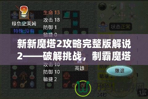 新新魔塔2攻略完整版解說2——破解挑戰，制霸魔塔之巔！