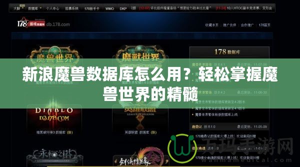 新浪魔獸數(shù)據(jù)庫怎么用？輕松掌握魔獸世界的精髓