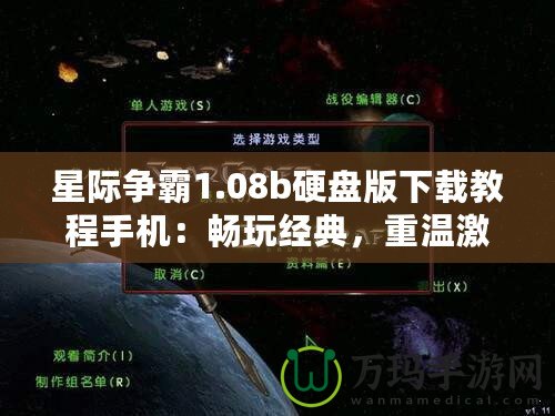 星際爭霸1.08b硬盤版下載教程手機：暢玩經典，重溫激情