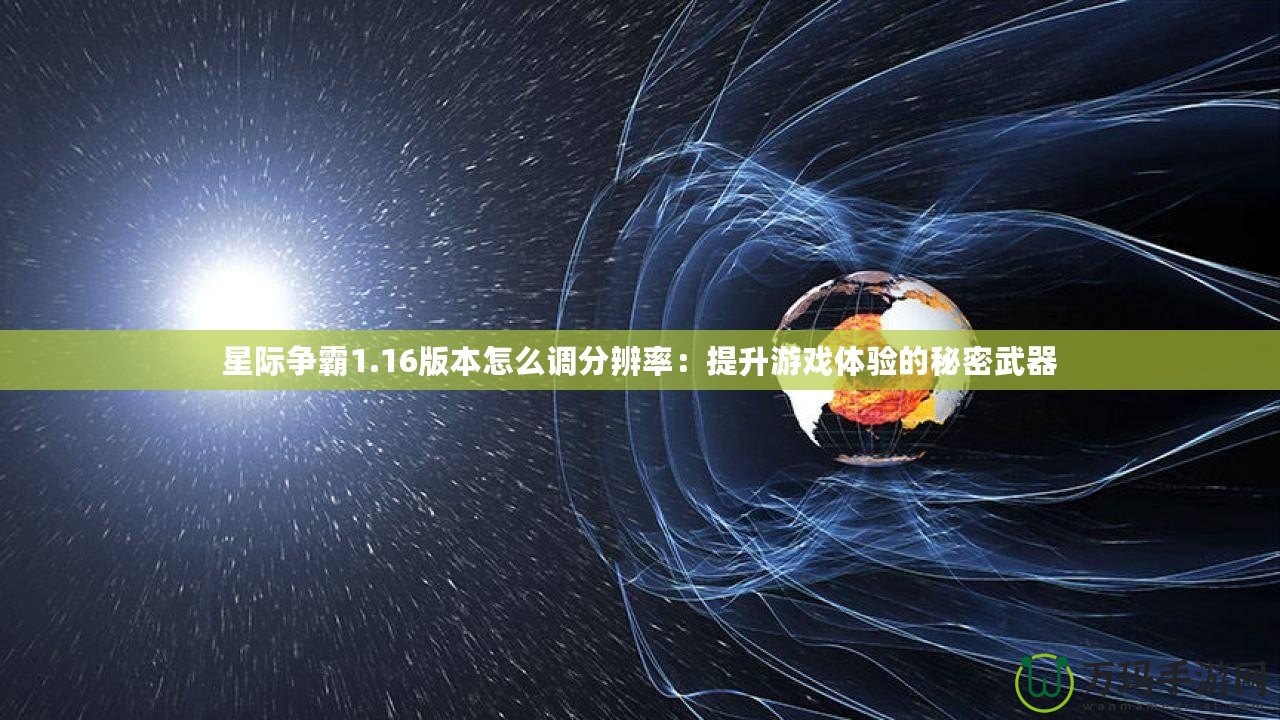 星際爭霸1.16版本怎么調分辨率：提升游戲體驗的秘密武器