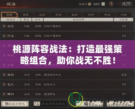 桃源陣容戰法：打造最強策略組合，助你戰無不勝！