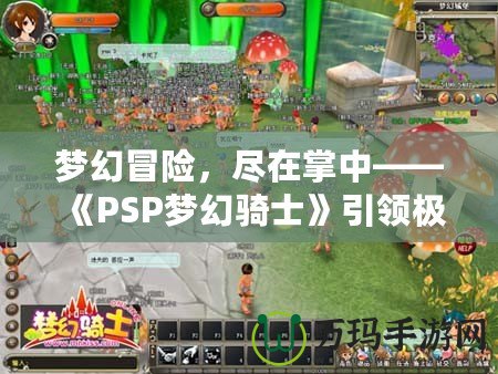 夢幻冒險，盡在掌中——《PSP夢幻騎士》引領極致游戲體驗