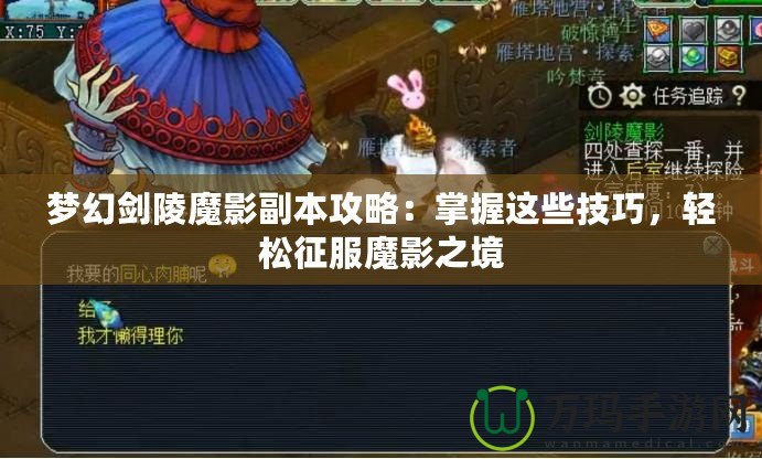 夢幻劍陵魔影副本攻略：掌握這些技巧，輕松征服魔影之境