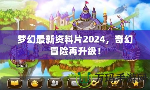 夢幻最新資料片2024，奇幻冒險再升級！