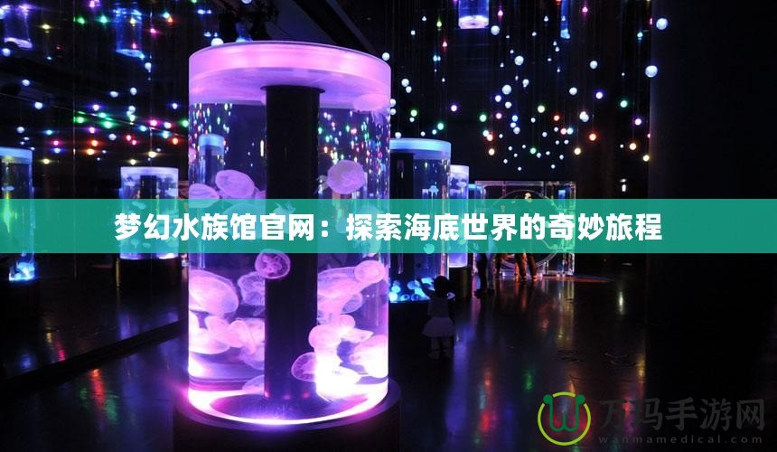 夢幻水族館官網：探索海底世界的奇妙旅程