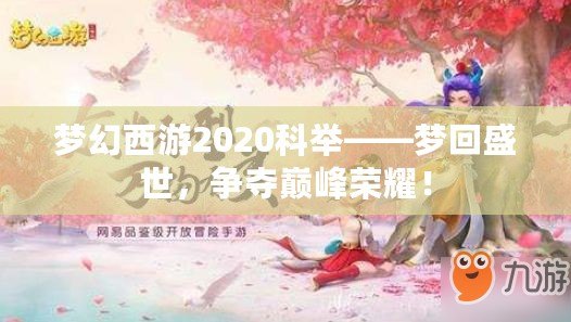 夢幻西游2020科舉——夢回盛世，爭奪巔峰榮耀！