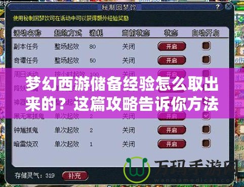 夢幻西游儲備經驗怎么取出來的？這篇攻略告訴你方法！