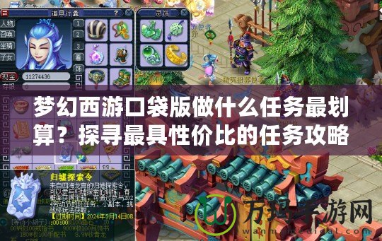 夢幻西游口袋版做什么任務最劃算？探尋最具性價比的任務攻略