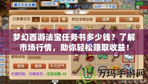 夢幻西游法寶任務書多少錢？了解市場行情，助你輕松賺取收益！