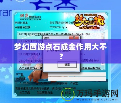 夢幻西游點石成金作用大不？