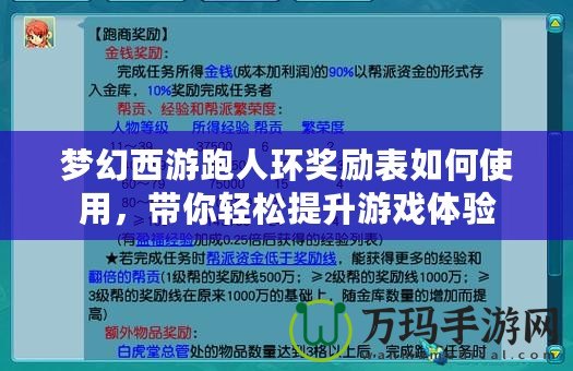 夢幻西游跑人環(huán)獎勵表如何使用，帶你輕松提升游戲體驗