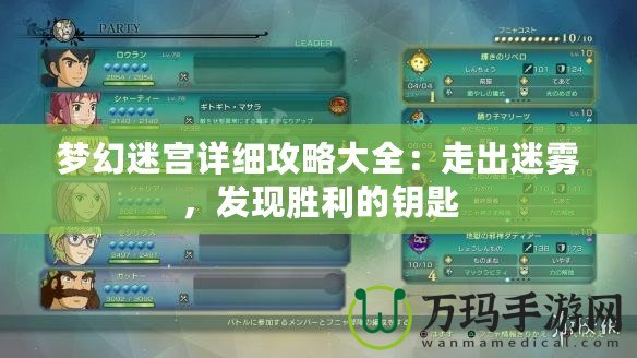 夢幻迷宮詳細攻略大全：走出迷霧，發現勝利的鑰匙