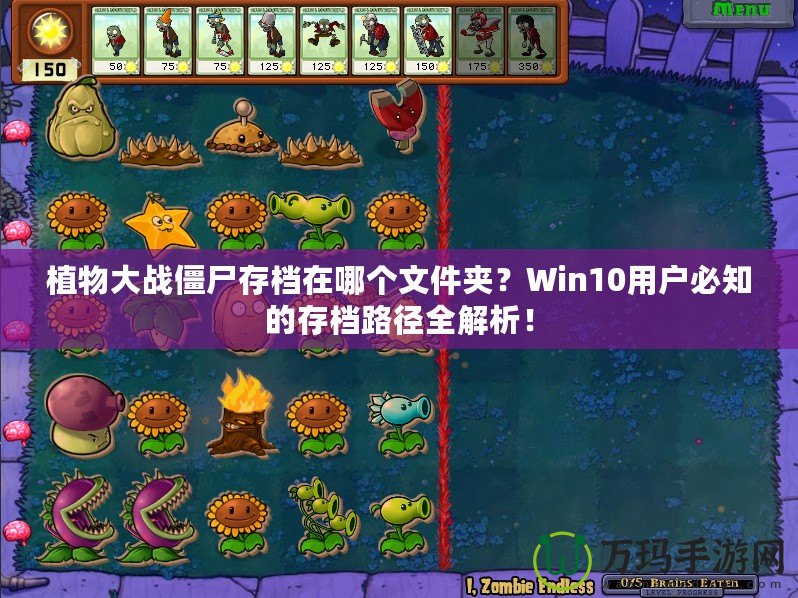 植物大戰(zhàn)僵尸存檔在哪個文件夾？Win10用戶必知的存檔路徑全解析！