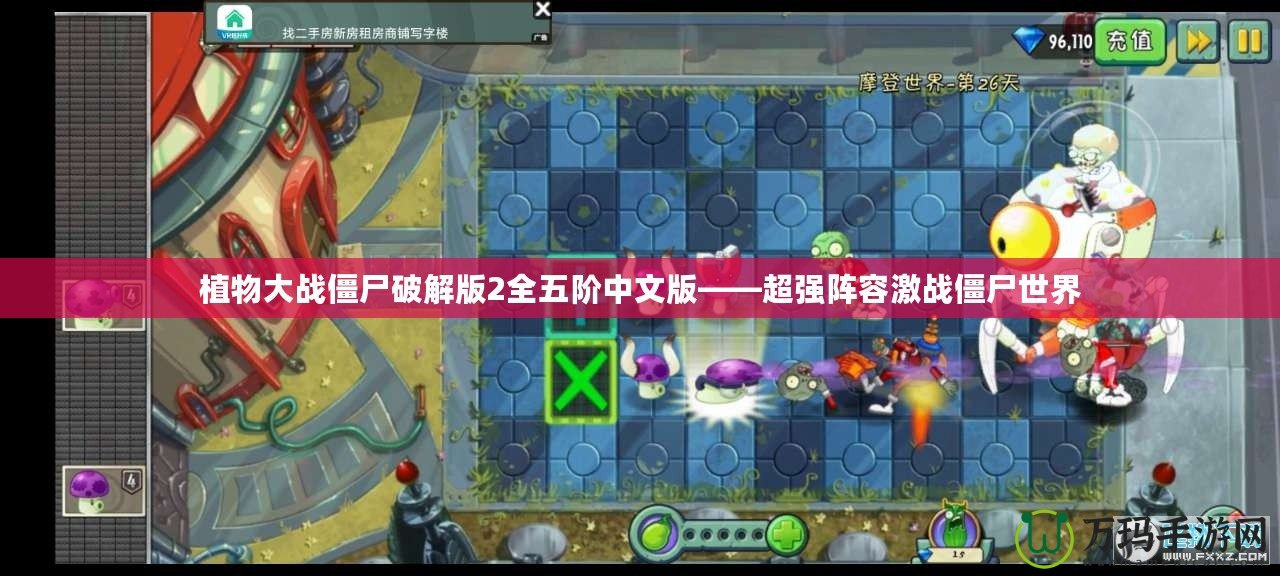 植物大戰僵尸破解版2全五階中文版——超強陣容激戰僵尸世界