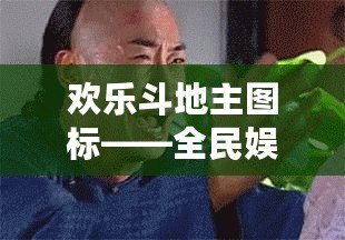 歡樂斗地主圖標——全民娛樂新風潮，輕松開啟極致游戲體驗！