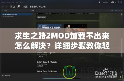 求生之路2MOD加載不出來怎么解決？詳細步驟教你輕松解決！