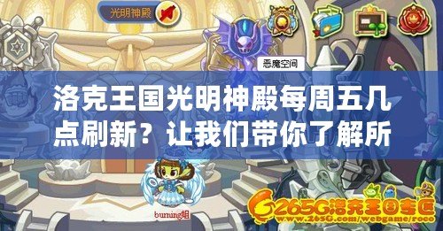 洛克王國光明神殿每周五幾點刷新？讓我們帶你了解所有秘密！