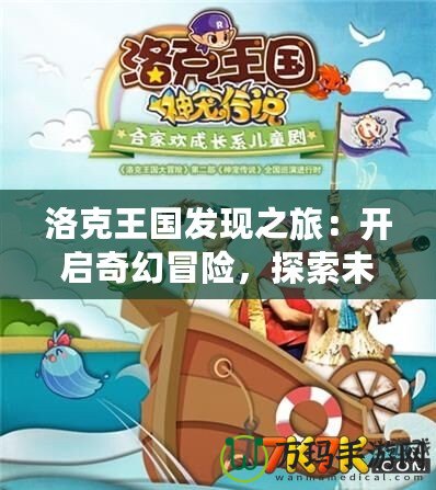 洛克王國發現之旅：開啟奇幻冒險，探索未知世界