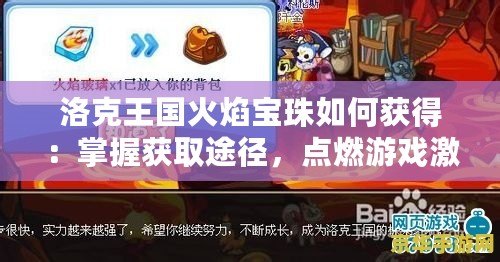 洛克王國火焰寶珠如何獲得：掌握獲取途徑，點燃游戲激情！