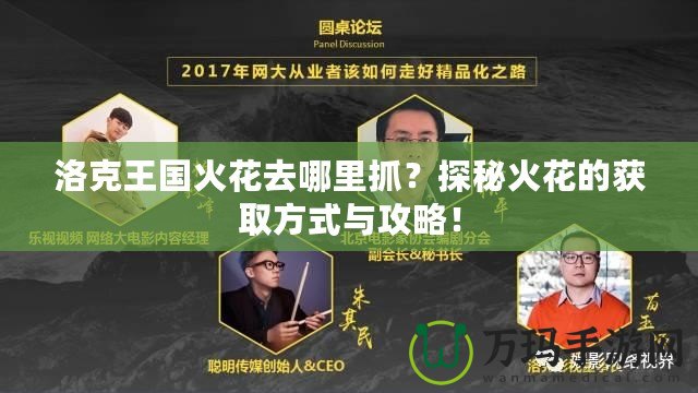 洛克王國火花去哪里抓？探秘火花的獲取方式與攻略！