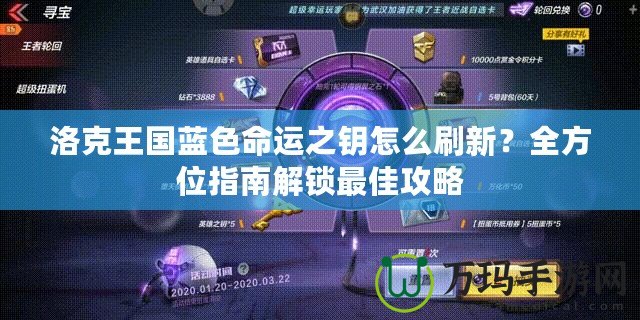 洛克王國藍色命運之鑰怎么刷新？全方位指南解鎖最佳攻略