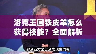 洛克王國鐵皮羊怎么獲得技能？全面解析和技巧指南