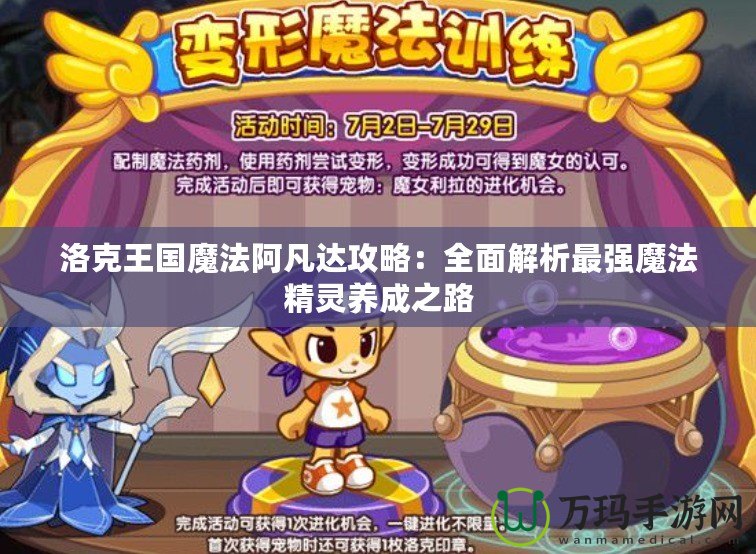 洛克王國魔法阿凡達攻略：全面解析最強魔法精靈養成之路