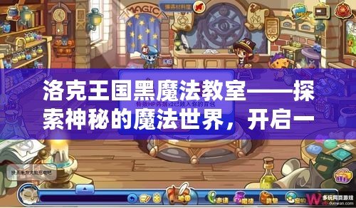 洛克王國黑魔法教室——探索神秘的魔法世界，開啟一段全新冒險