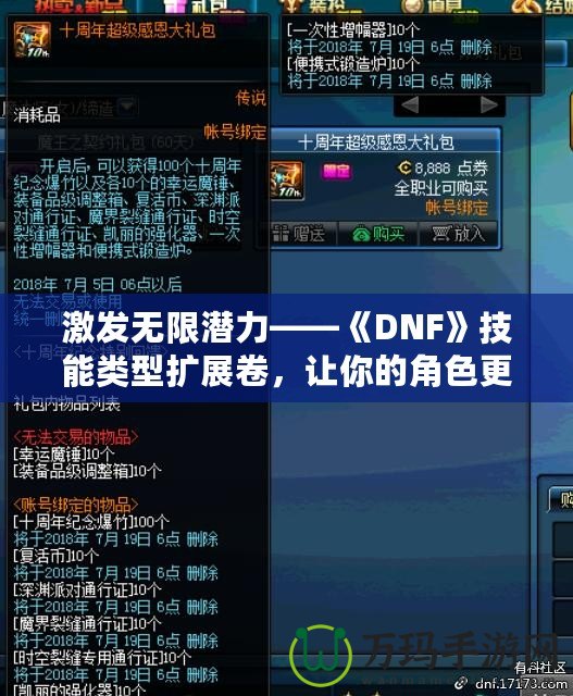 激發(fā)無限潛力——《DNF》技能類型擴(kuò)展卷，讓你的角色更強(qiáng)大！