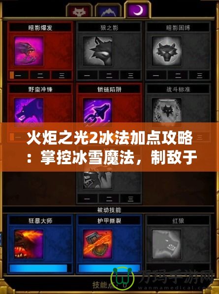 火炬之光2冰法加點攻略：掌控冰雪魔法，制敵于無形！