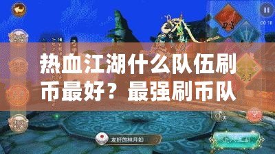 熱血江湖什么隊(duì)伍刷幣最好？最強(qiáng)刷幣隊(duì)伍揭秘！