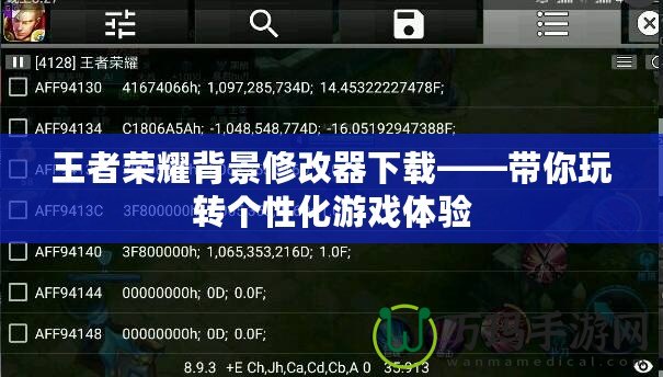 王者榮耀背景修改器下載——帶你玩轉個性化游戲體驗