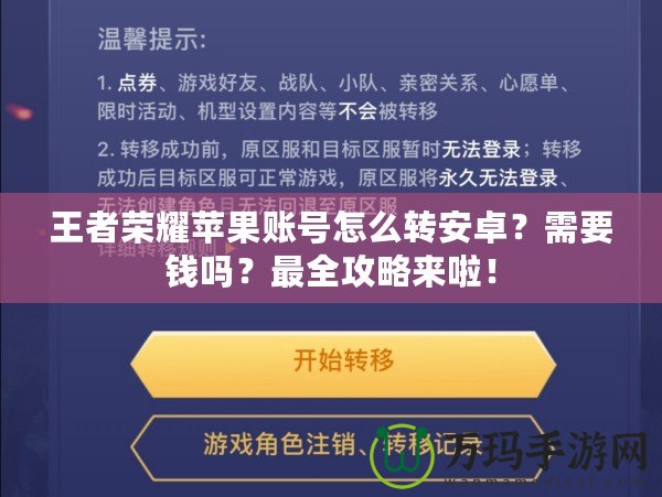 王者榮耀蘋果賬號(hào)怎么轉(zhuǎn)安卓？需要錢嗎？最全攻略來啦！