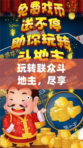 玩轉(zhuǎn)聯(lián)眾斗地主，盡享休閑與競技的完美融合