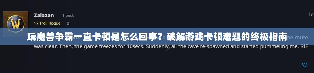 玩魔獸爭霸一直卡頓是怎么回事？破解游戲卡頓難題的終極指南