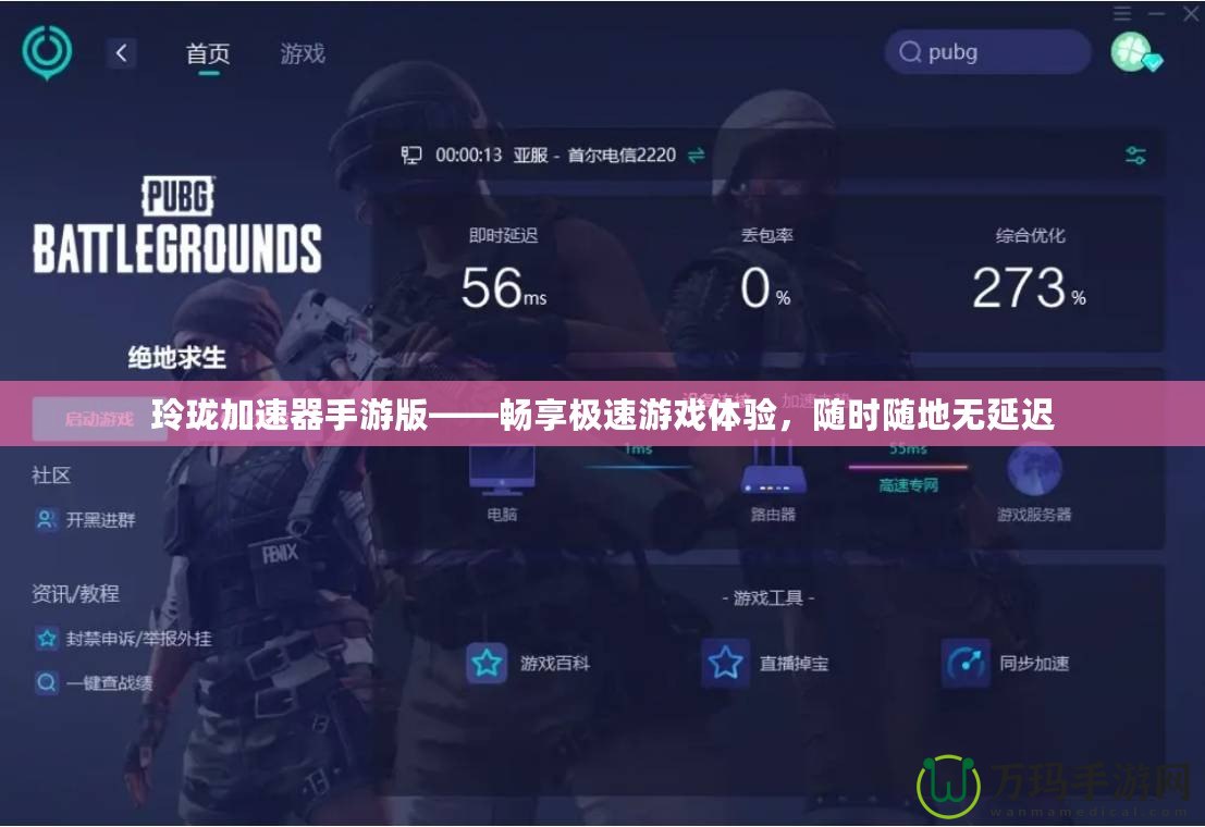 玲瓏加速器手游版——暢享極速游戲體驗，隨時隨地無延遲
