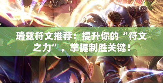 瑞茲符文推薦：提升你的“符文之力”，掌握制勝關鍵！