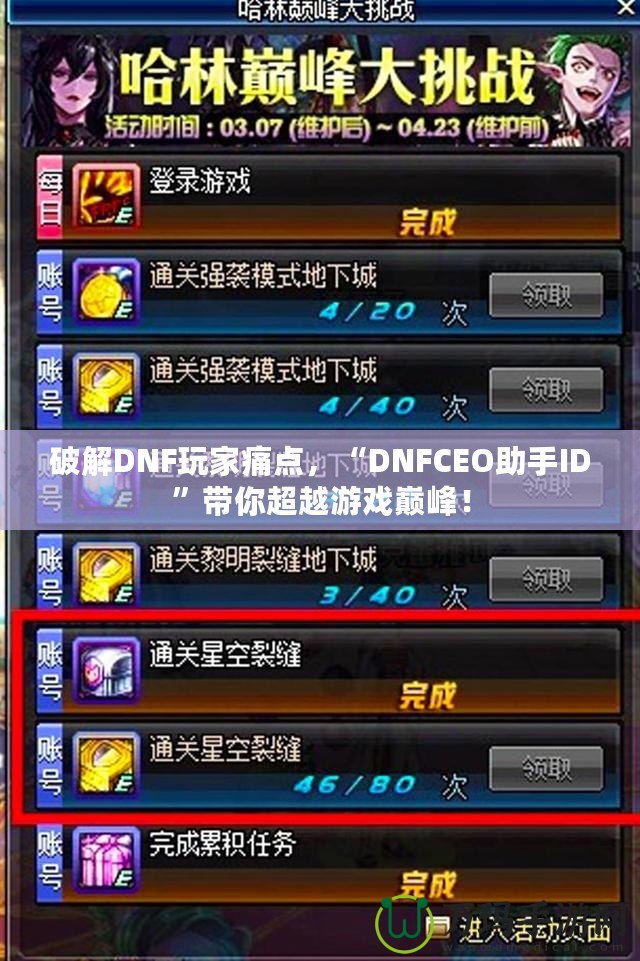 破解DNF玩家痛點，“DNFCEO助手ID”帶你超越游戲巔峰！