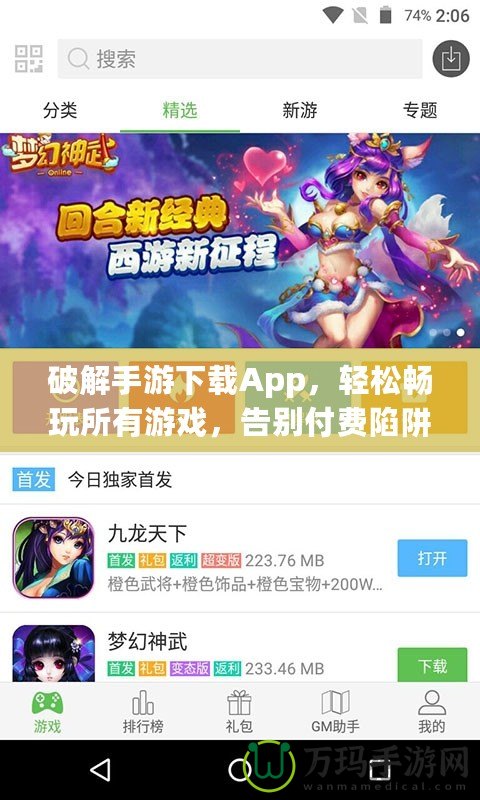 破解手游下載App，輕松暢玩所有游戲，告別付費陷阱！