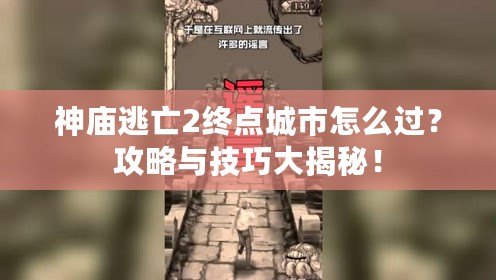 神廟逃亡2終點城市怎么過？攻略與技巧大揭秘！