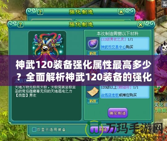 神武120裝備強化屬性最高多少？全面解析神武120裝備的強化與屬性提升！