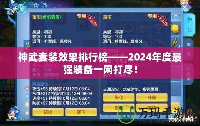 神武套裝效果排行榜——2024年度最強裝備一網打盡！