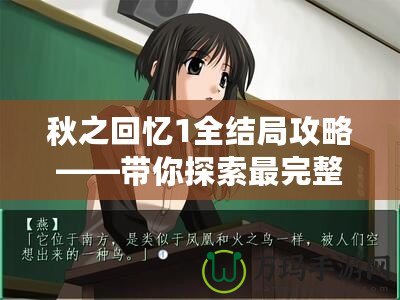 秋之回憶1全結(jié)局攻略——帶你探索最完整的情感旅程！