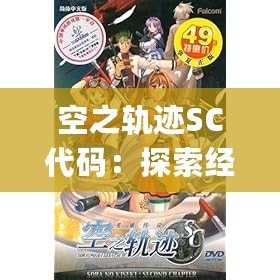 空之軌跡SC代碼：探索經典JRPG的魅力與深度