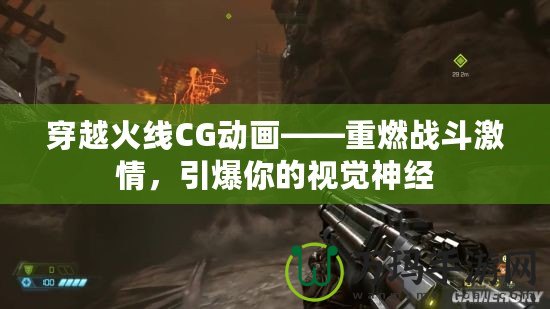 穿越火線CG動畫——重燃戰斗激情，引爆你的視覺神經