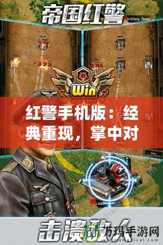 紅警手機版：經典重現，掌中對決