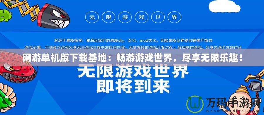 網游單機版下載基地：暢游游戲世界，盡享無限樂趣！